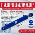 Гидроцилиндр ГЦ 80.40.400.700 ШС 40 для погрузчиков, ковш мтз, КУН-10, ПКУ-0,8, СНУ-550, псб-800