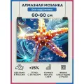 Алмазная мозаика 60x60 Морская звезда без подрамника