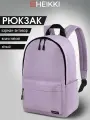 Рюкзак Heikki Positive (хейки) универсальный, карман-антивор, Lilac, 42х28х14 см, 272555