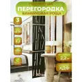 Ширма подвесная для зонирования комнаты перегородка 242х40 см. Бамбук венге