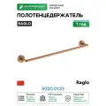 Полотенцедержатель Raglo R320.01.33 цвет Медь