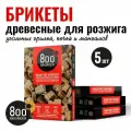 Брикеты для розжига гриля, мангала 800 Degrees, 5 упаковок по 64 брикета