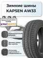 Автошина KAPSEN AW33 SnowShoes 103H XL 255/45 R18