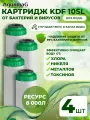 Картридж для фильтра воды бактерицидный KDF 10SL 4шт