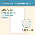 Холст грунтованный на подрамнике 40х70 см, 420 г/м2, лен 50%, хлопок 50%, среднее зерно, Холстофф