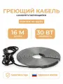 Греющий кабель на трубу 16 м 30 Вт/м Тепло и Точка, саморегулирующийся экранированный готовый комплект