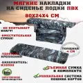 Мягкие накладки на сиденья (банки) лодки пвх GAOKSA 80х24х4 см, синий камуфляж комплект с сумкой оксфорд