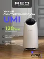 Умный очиститель воздуха RED SOLUTION UMI. Эмоциональный дисплей, 3 автоматических режима
