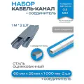 Металлический кабель-канал, 60x26 мм(2шт), соединитель 60x26 мм(1шт)