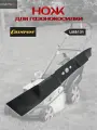 Нож для газонокосилки Champion LM5131 (С5179) 70131100