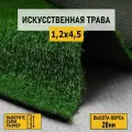 Рулон искусственного газона PREMIUM GRASS Comfort 20 Green 1,2х4,5 м. Декоративная трава с высотой ворса 20 мм.