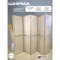 Ширма перегородка для зонирования комнаты бежевая 5 створок модульная