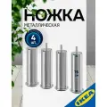 Ножка IKEA LANDSKRONA ландскруна 4шт, высота 15 см, металлический