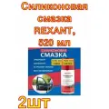 Силиконовая смазка REXANT, 520 мл 2 шт.
