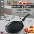 Блинница Горница 260 мм, несъемная ручка, без крышки, серия Классик