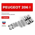 Ремкомплект ограничителей на 2 двери Peugeot 206 I в кузове: T13, T16, T12