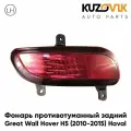 Фонарь противотуманный задний для Грейт Волл Ховер Great Wall Hover H5 (2010-2015) Хавал Haval левый, фара задняя, птф, туманка