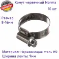 Хомут червячный NORMA 9мм, 8-16мм, 10шт, нержавеющая сталь W2