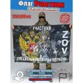Флаг ветеран участник специальной военной операции , СВО