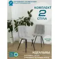 Мягкие стулья Тедди для кухни и комнаты со спинкой / 2 шт, светло-серый