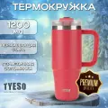 Термокружка для кофе и чая 1200 мл, Термокружка автомобильная с двуглавой ручкой красная Tyeso