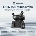 Hollyland Lark M2 Набор Комбо, микрофон петличный беспроводной для телефона камеры компьютера, 2 передатчика+3 приемника