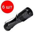 Комплект 6 штук, Фонарь ручной космос KOS105B 1ВтLED/с линзой/с зумом/1xAA/корпус алюминий