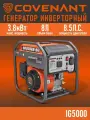Генератор инверторный COVENANT IG5000 (3,5/3,8кВт,LT170F-2,223cc,бак 8л,28кг,руч. старт)