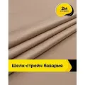 Ткань шелк стрейч для шитья нижнего белья, платья, блузок, отрез 2 м*148 см, цвет латте