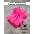 Ленты для медалей, репс и металл, 100 шт, длина 40см, ширина 2,5см, цвет розовый неон