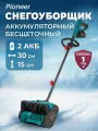 Снегоуборщик аккумуляторный Pioneer Pioneer EST-B2040BL-02 / бесщеточный двигатель, 2800 об/мин