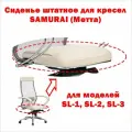Сиденье штатное от кресла Samurai Метта для моделей SL-1, SL-2, SL-3. Цвет светло-бежевый. Нагрузка до 120 кг.
