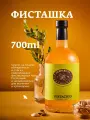 Сироп для кофе, коктейлей, десертов и выпечки Herbarista, Фисташка Pistachio, 700 мл