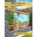 Фотофасад для забора, декоративный баннер для дачи и дома, 200х400см