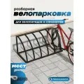 Велопарковка 5 мест, Разборная, 318-10-черный