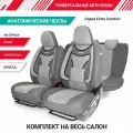 Чехлы на сиденья универсальные, анатомические, серия EXTRA COMFORT, ECO-1105 D. GY/L. GY