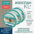 Лента двухсторонняя суперклейкая Изоспан KL+ 25пм - упаковка 3шт