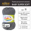 Пряжа Alpina BABY SUPER SOFT 10 шт. по 50 г 50% хлопок, 50% бамбук 150 м №11 серый