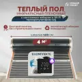 Теплый пол инфракрасный 4 м2 (шир. 100 см) пленочный с монтажным набором и Wi-Fi терморегулятором s29 (чёрный) под паркет, ламинат, линолеум, ковролин