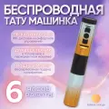 Беспроводная тату машинка Yilong Tony Pen - Brilliant Orange для татуировки и перманентного макияжа