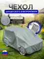 Чехол на детский электромобиль 140*100*70 (Д*Ш*В) ХХL серый