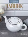 Чайник заварочный фарфоровый 1000 мл Кружево для заваривания чая