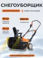 Снегоуборщик электрический Yard Fox 5633Е с фарой, 2,5 кВт, захват 56х33 см, дальность выброса до 7,6 м.