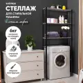 Металлический стеллаж в ванную комнату для стиральной машины