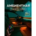 Подсветка салона автомобиля, комплект подсветки для автомобиля 21 в 1, управление через телефон