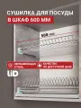 Сушилка для посуды в шкаф 60 см LID, 2 яруса с поддонами, нержавеющая сталь