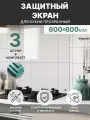 Защитный экран от брызг жира и масла на плиту, закаленное стекло 1800x600мм