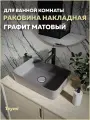 Раковина для ванной накладная Teymi Helmi 50 цвет графит матовый T50292