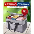 Сумка холодильник S-MAX объемом 18 литров со съемным плечевым ремнем, водонепроницаемыми швами для сохранения продуктов в тепле или холоде, серая