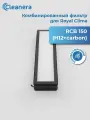 Комбинированный фильтр Royal Clima RCB 150 H12 + carbon